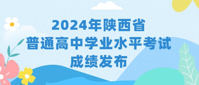 2024年陕西省普通高中学业水平考试成绩发布