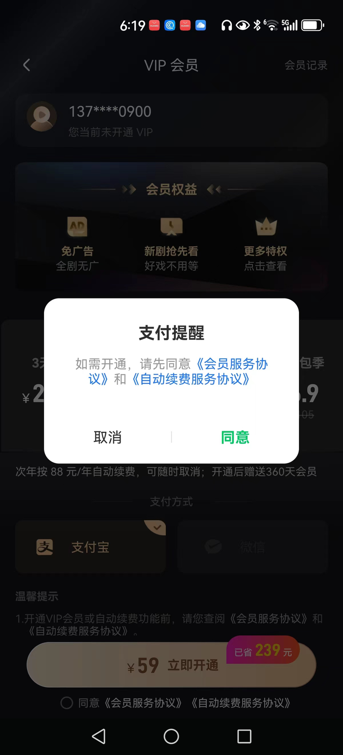不同意自动续费就无法开通会员。