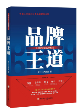 2022年底，中国上市公司经典品牌案例书系《品牌王道》正式出版图片来源：每日经济新闻