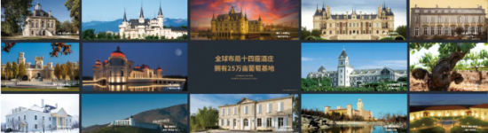 张裕已在全球布局14座酒庄、拥有25万亩葡萄基地