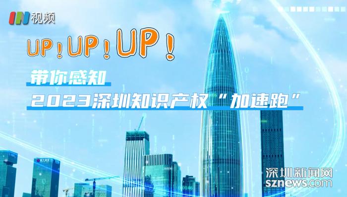 视频|全市国内专利授权量235100件 深圳知识产权up!up!up!