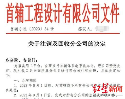 ▲首辅工程设计有限公司发布的注销分公司文件