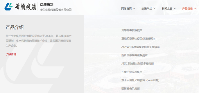 截至目前，华兰疫苗已有8款产品获批上市 图片来源：官网截图