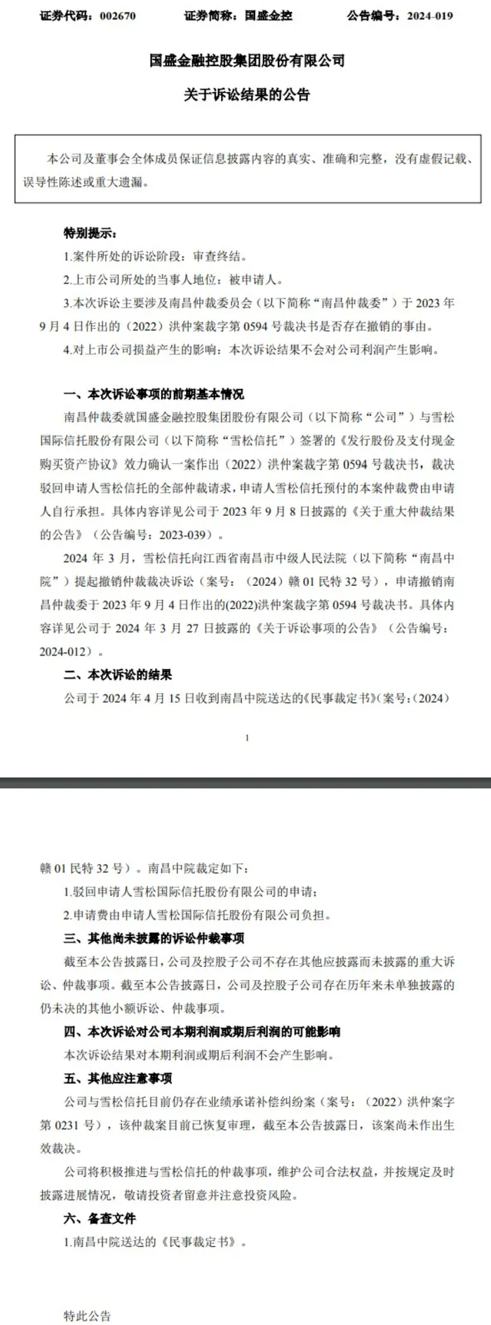 来源：国 盛 金 控 公 告等