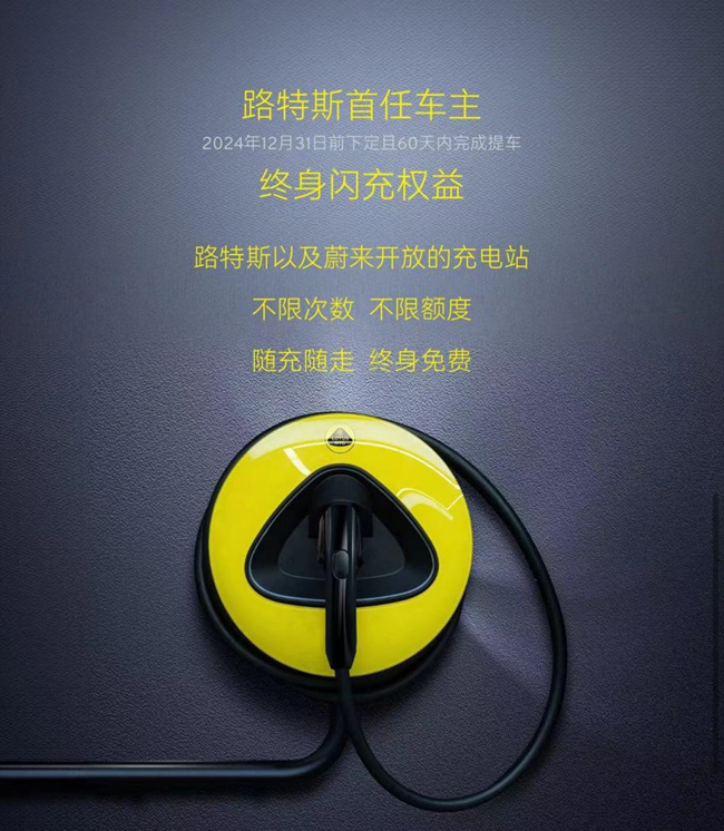 路特斯首任车主终身闪充权益 。路特斯供图  华龙网发