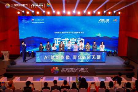 北京国际电影节华硕e创公益影像单元2024启动仪式