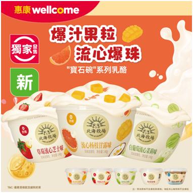 北海牧场登陆中国香港市场，宝石碗、小果泥等低温、常温乳品将在当地超市铺开