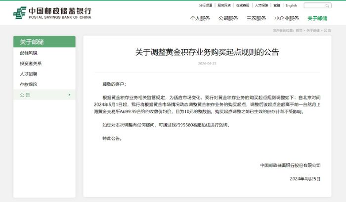 邮储银行发布关于调整黄金积存业务购买起点规则的公告。（图片截自邮储银行官网）