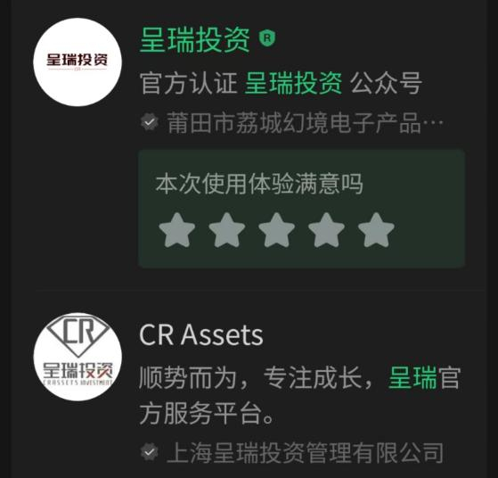 仿冒的“呈瑞投资”官微和真正的“CR Assets”官微