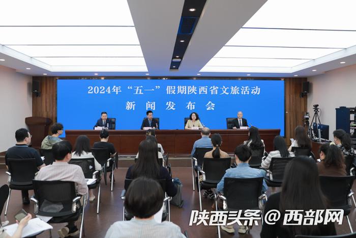 陕西省文化和旅游厅举办新闻发布会