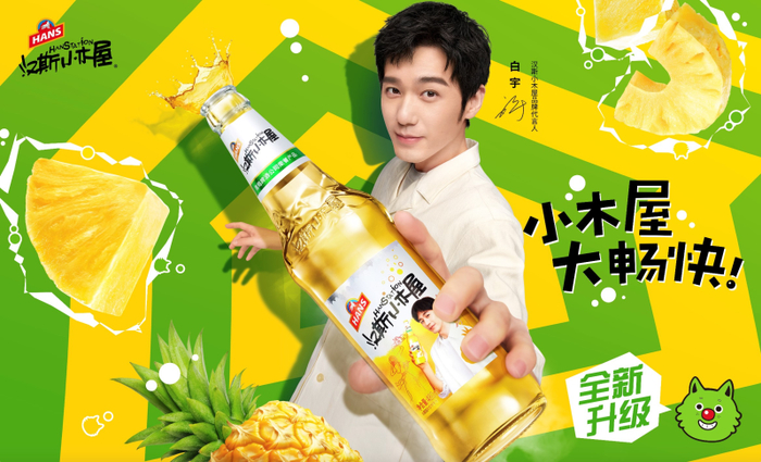 汉斯小木屋官宣实力派演员白宇作为品牌代言人。 企业供图