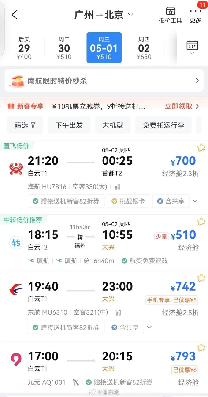 △5月1日，广州飞往北京的机票价格。（图片截自携程App）