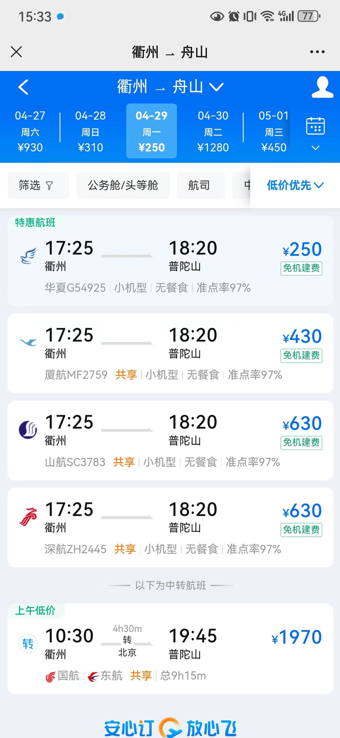 衢州飞往舟山的机票情况