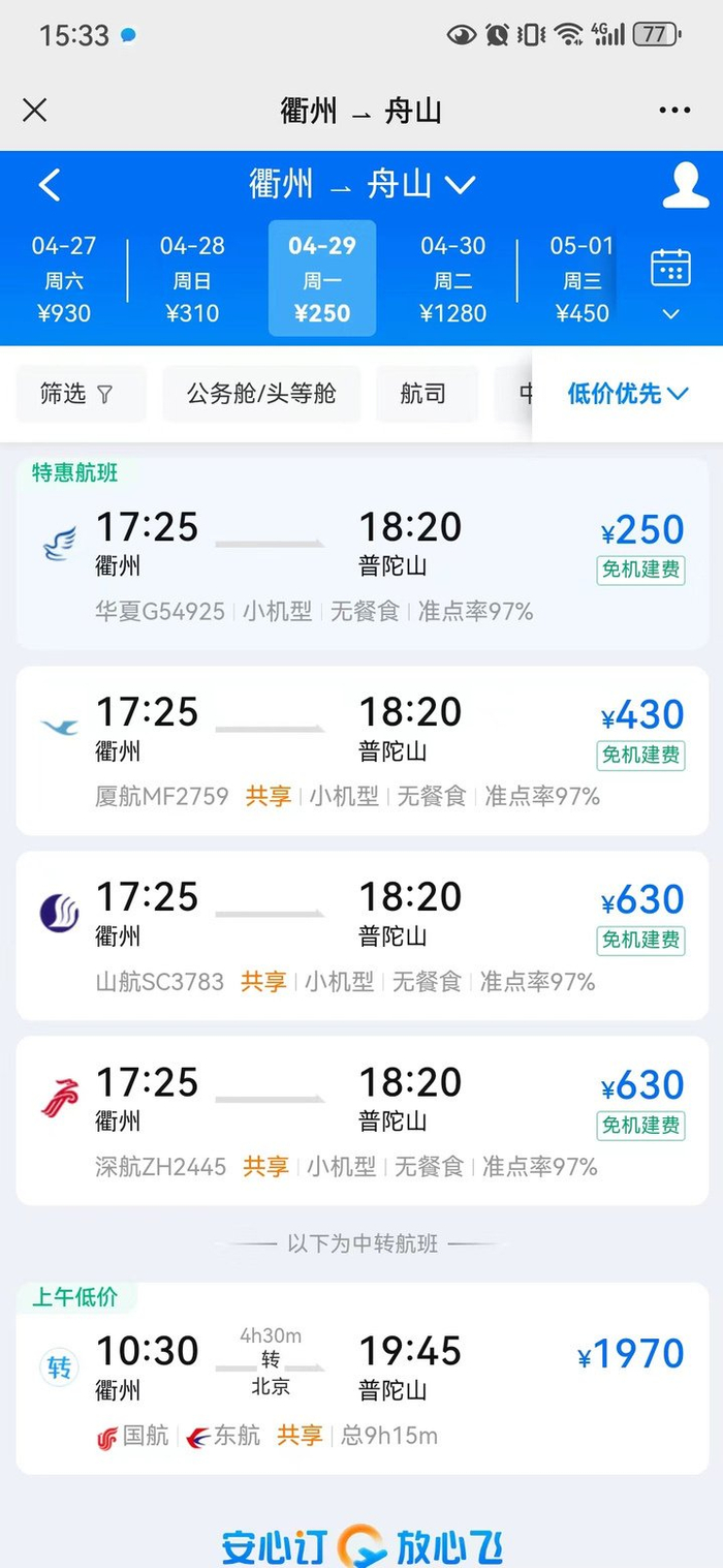 衢州飞往舟山的机票情况