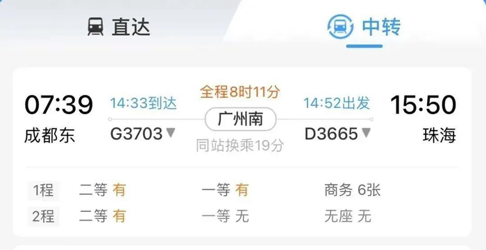 铁路12306手机App显示
