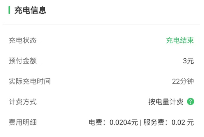 驴充充订单未显示具体耗电量