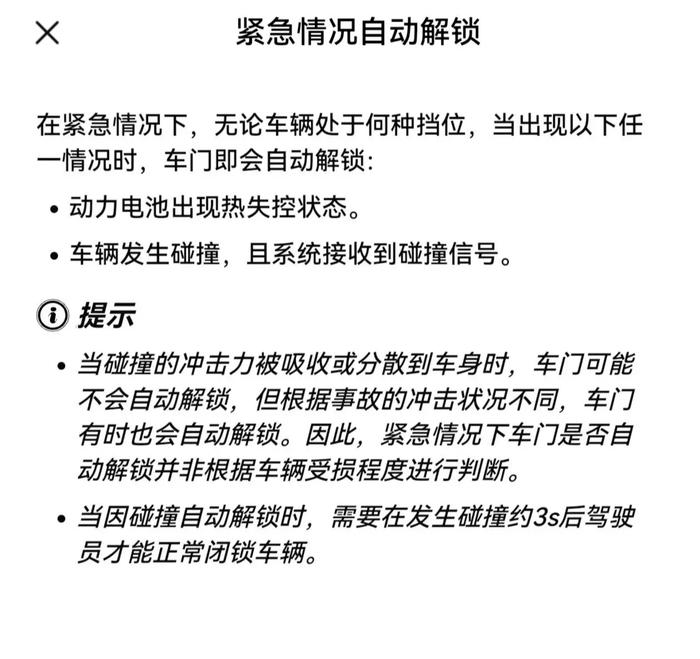 问界M7车主手册里写着碰撞后自动解锁