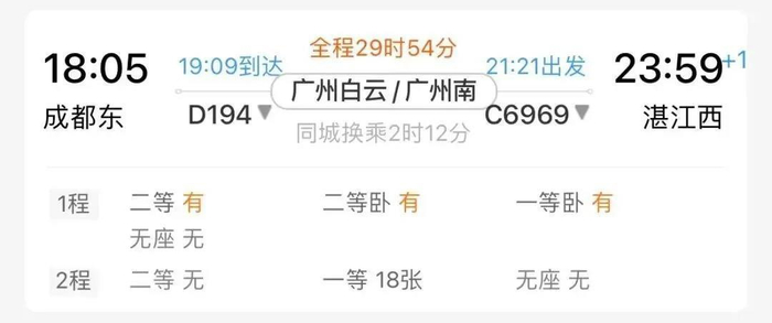 铁路12306手机App显示