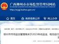 广西柳州市市场监督管理局通报4批次电热毯产品监督抽查情况