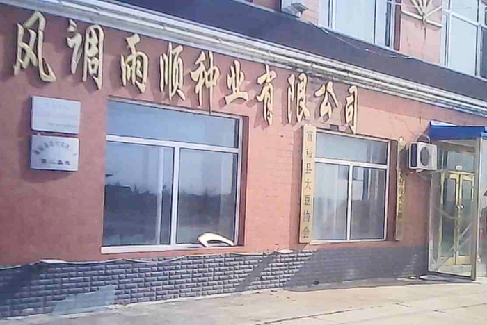 风调雨顺种业公司