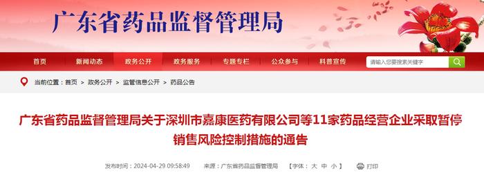 关于深圳市嘉康医药有限公司等11家药品经营企业采取暂停销售风险控制措施的通告