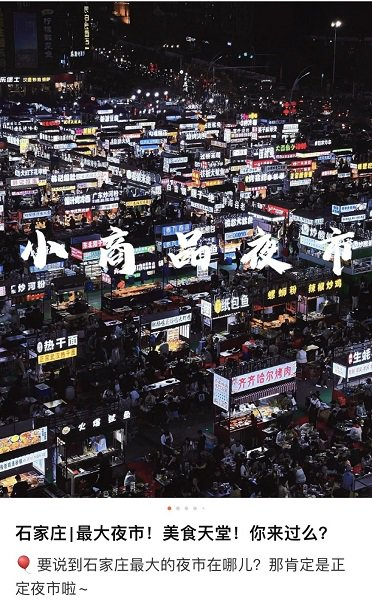 图说：正定夜市 采访对象供图（下同）