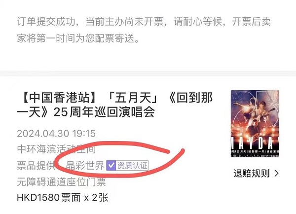 图说：票品提供方是“晶彩票务”，显示“不可退”