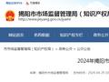 2024年第3期广东省揭阳市特殊食品经营企业检查公告