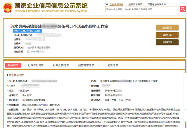 截图自国家企业信用信息公示系统