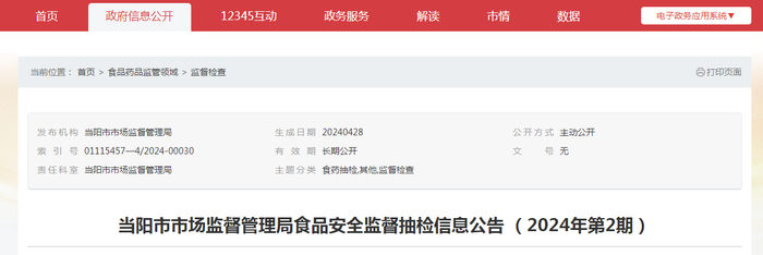 当阳市市场监督管理局食品安全监督抽检信息公告（2024年第2期）