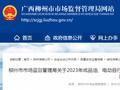 广西柳州市市场监督管理局通报6批次电热水壶产品监督抽查情况