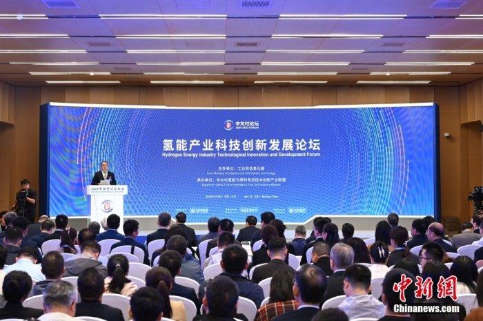 4月28日，2024中关村论坛年会“氢能产业科技创新发展论坛”在北京举行。中新社记者 田雨昊 摄