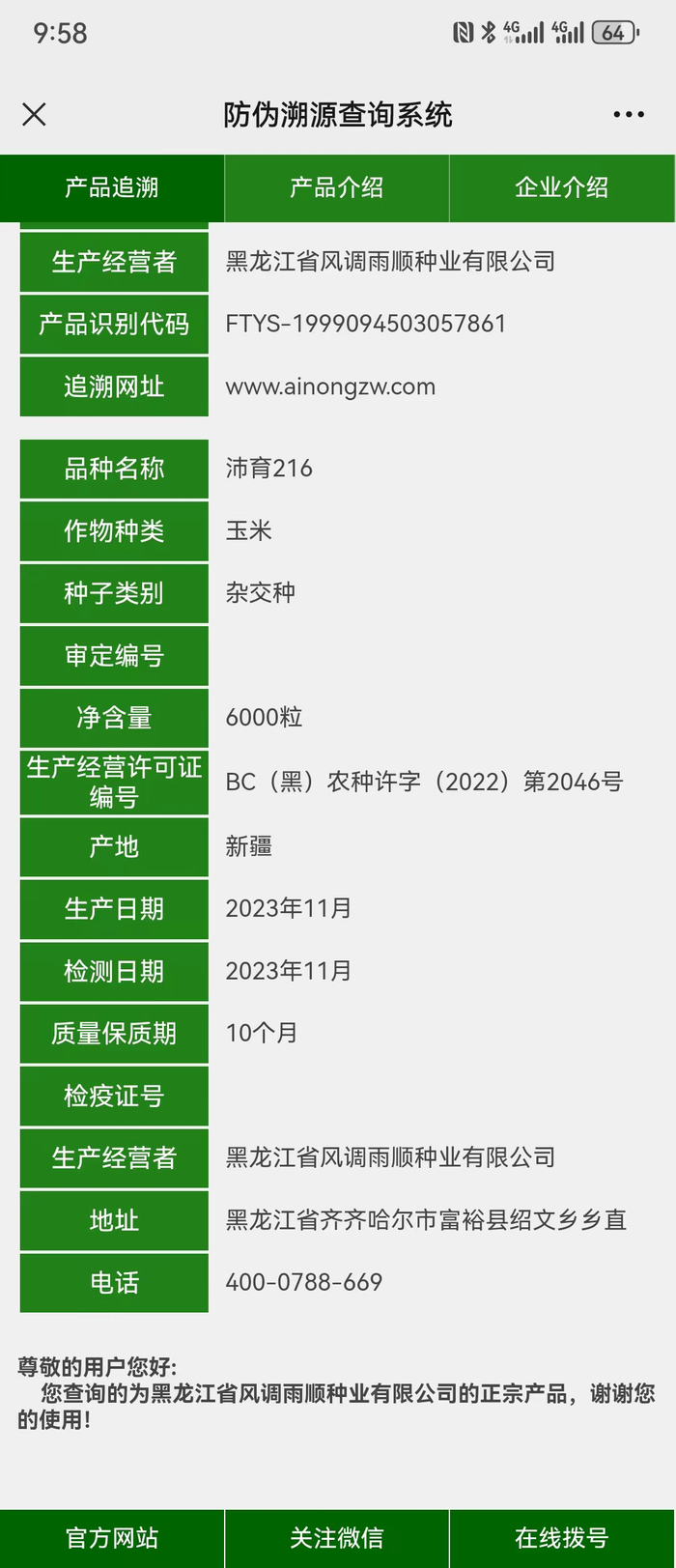 扫描“沛育216”包装袋上的二维码，无法显示审定编号