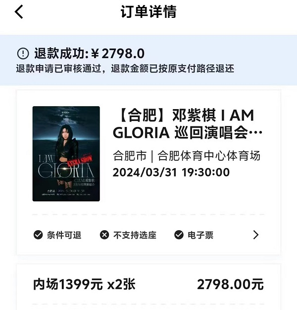 图说：一级票务平台纷玩岛的订单显示，退款金额已按原支付路径退还 采访对象供图