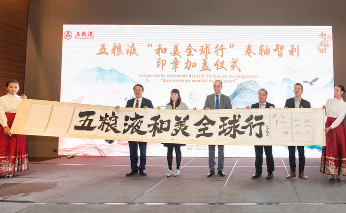 五粮液“和美全球行”智利站。 企业供图