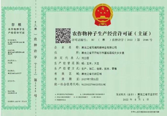 黑龙江风调雨顺种业有限公司的农作物种子生产经营许可证