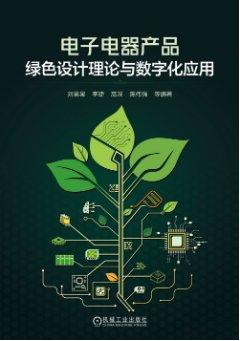 《电子电器产品绿色设计理论与数字化应用》
