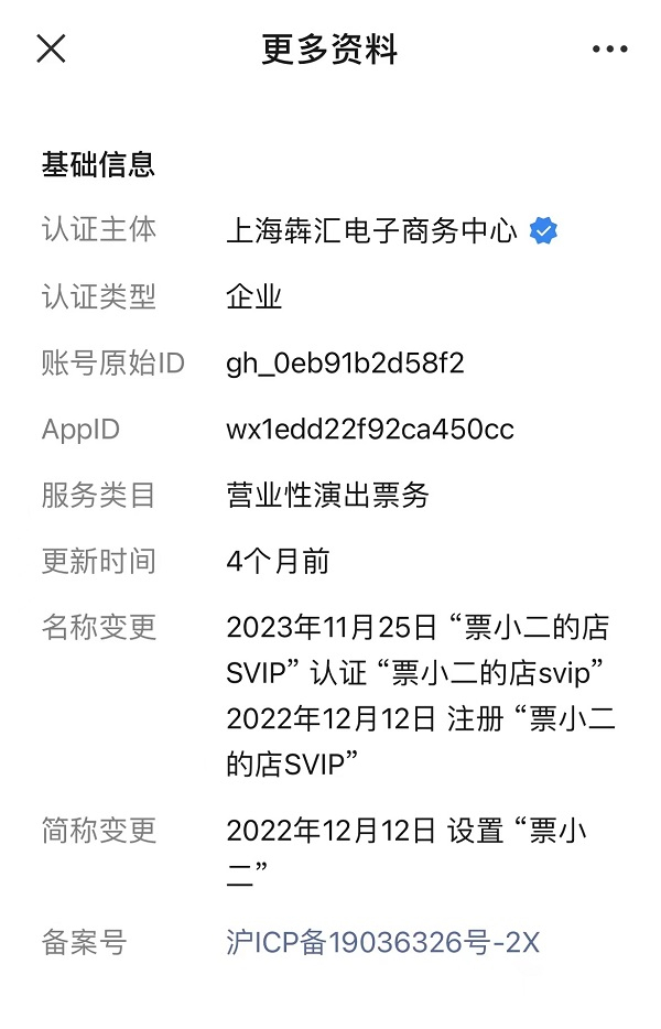 图说：微信小程序“票小二”信息