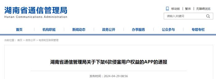 湖南省通信管理局关于下架6款侵害用户权益的APP的通报