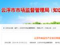 广东省云浮市食品生产企业日常监督检查情况通报（2024年第1号）