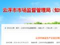 广东省云浮市食品生产企业日常监督检查情况通报（2024年第2号）