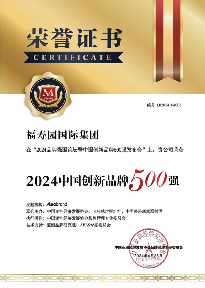福寿园国际集团“2024中国创新品牌500强”荣誉证书
