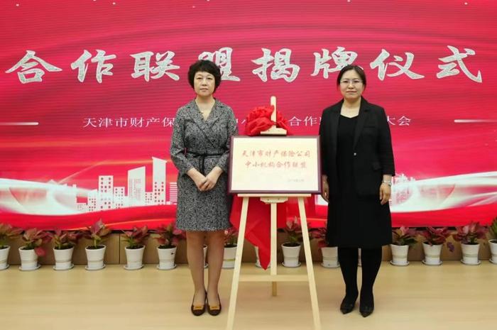 携手共谋发展合作共赢未来—天津市财产保险公司中小机构合作联盟正式成立