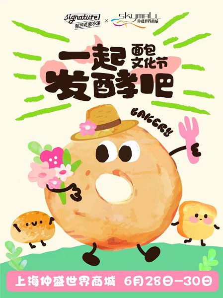 图说：一起发酵吧面包节