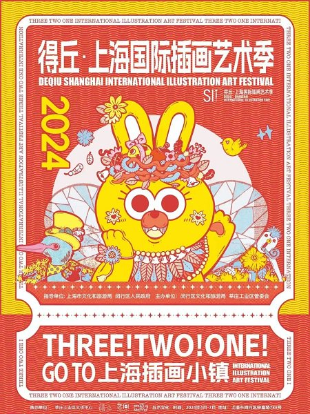图说：得丘·上海国际插画艺术节 