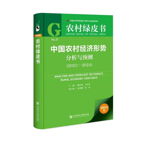 图说：《农村绿皮书：中国农村经济形势分析与预测（2023~2024）》。社科文献出版社供图
