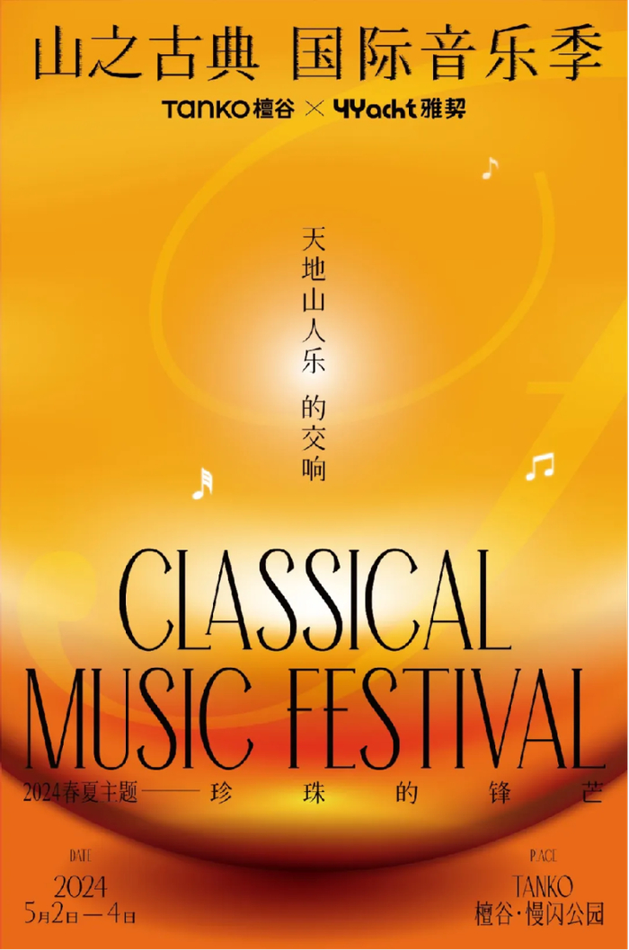 檀谷音乐节海报。潭柘寺镇供图