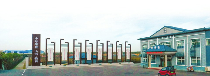 国家现代苹果产业技术体系运城试验站