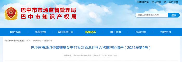 四川省巴中市市场监督管理局关于77批次食品抽检合格情况的通告（2024年第2号）