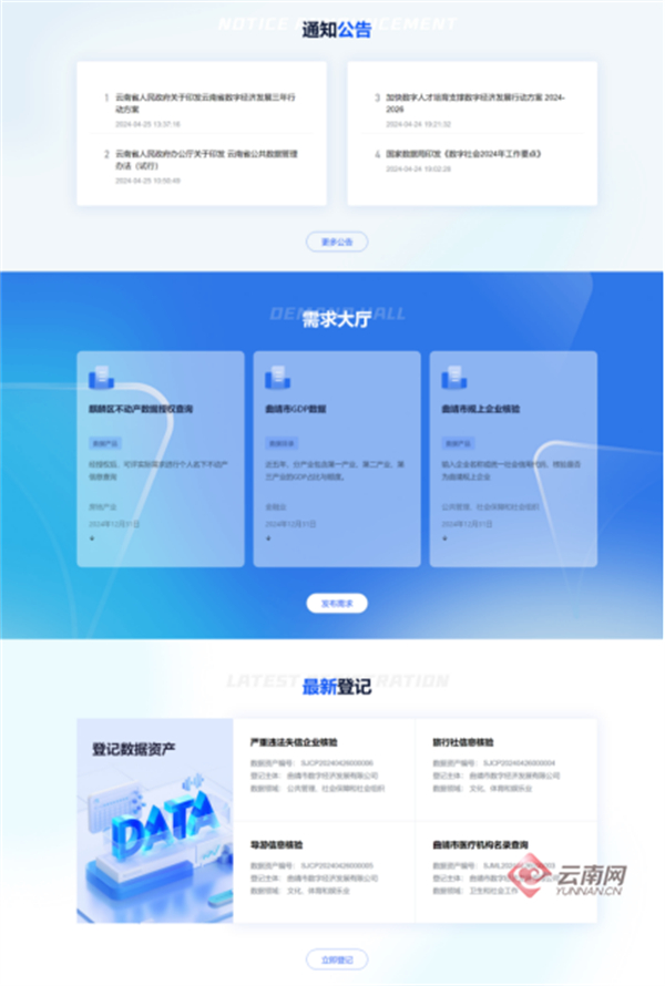 曲靖市数据要素运营供需大厅
